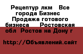 Рецептур лкм - Все города Бизнес » Продажа готового бизнеса   . Ростовская обл.,Ростов-на-Дону г.